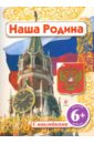 Шуйская Юлия Викторовна Наша родина шуйская ю наша родина россия 2 е издание