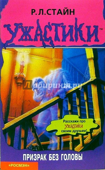 Призрак без головы