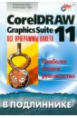 CorelDRAW Graphics Suite 11: все программы пакета - Тайц Александр, Тайц Александра