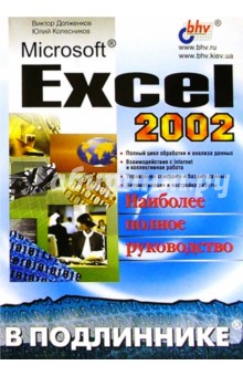 Обложка книги Microsoft Excel 2002, Долженков Виктор Алексеевич, Колесников Юлий Валерьевич