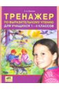 Тренажер по выразительному чтению для учащихся 1-4 классов - Павлова Лариса Александровна