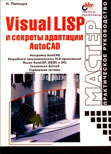 Visual LISP и секреты адаптации AutoCAD