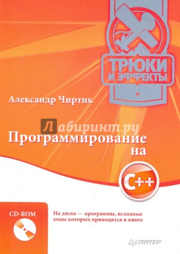 Программирование на C++. Трюки и эффекты (+CD)