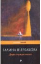 Дверь в чужую жизнь - Щербакова Галина Николаевна