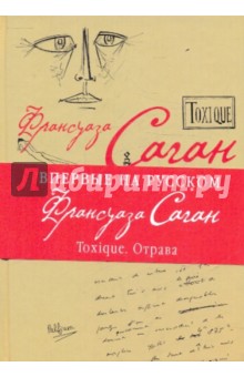Обложка книги Toxique. Отрава, Саган Франсуаза