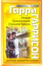 Новые приключения Стальной Крысы - Гаррисон Гарри