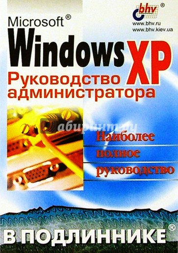 Microsoft Windows XP в подлиннике. Руководство администратора