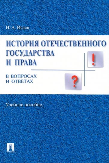 История отечественного государства и права в вопросах и ответах. Учебное пособие