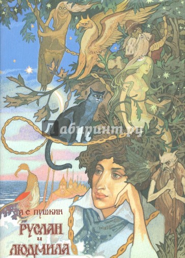 Руслан и Людмила