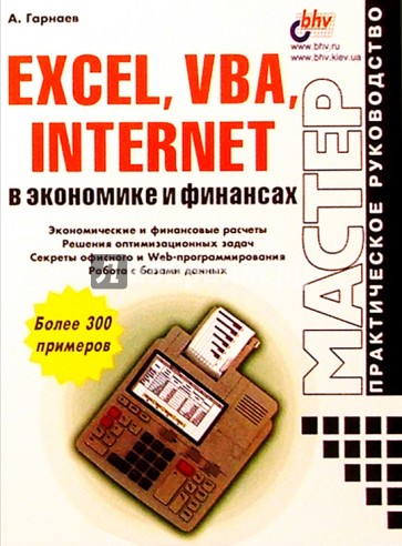 Excel,VBA, Internet в экономике и финансах