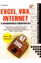 Гарнаев Андрей Excel,VBA, Internet в экономике и финансах гарнаев андрей excel vba internet в экономике и финансах