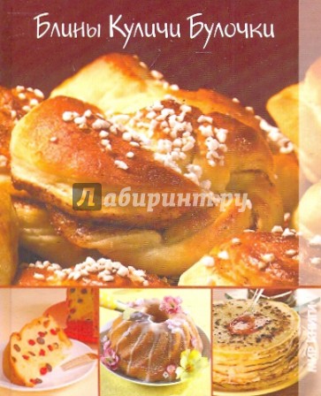 Блины, куличи, булочки