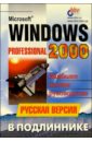 Андреев Александр Владимирович Microsoft Windows 2000 Professional в подлиннике. Русская версия