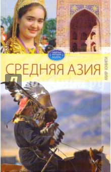 Обложка книги Средняя Азия, Исаева Елена Львовна