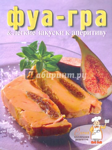 Фуа-гра & легкие закуски к аперитиву