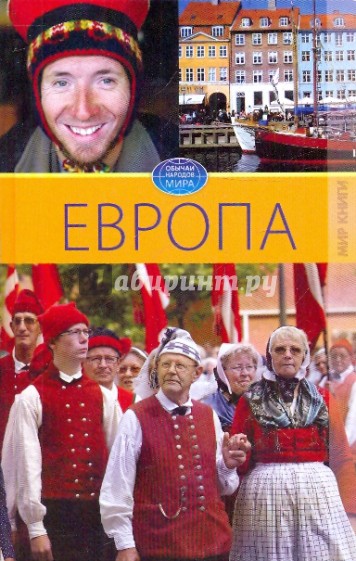 Европа. Том 5