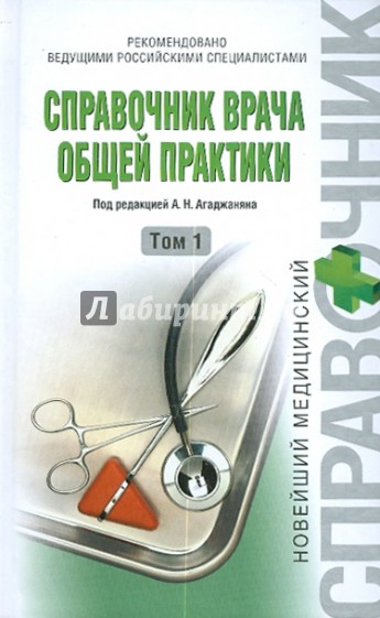 Справочник врача общей практики: В 2-х т. Том 1