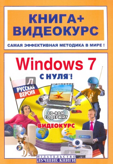 Windows 7 с нуля! Русская версия (+СD)