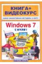 Windows 7 с нуля! Русская версия (+СD)