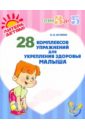 Останко Любовь Васильевна 28 комплексов упражнений для укрепления здоровья малыша семашко лилия васильевна пять минут для здоровья универсальный восстановительно развивающий комплекс упражнений