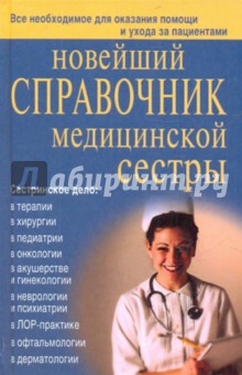 Новейший справочник медицинской сестры Славянский Дом Книги