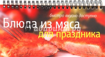 Блюда из мяса для праздника