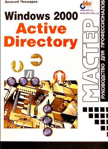 Windows 2000 Active Directory