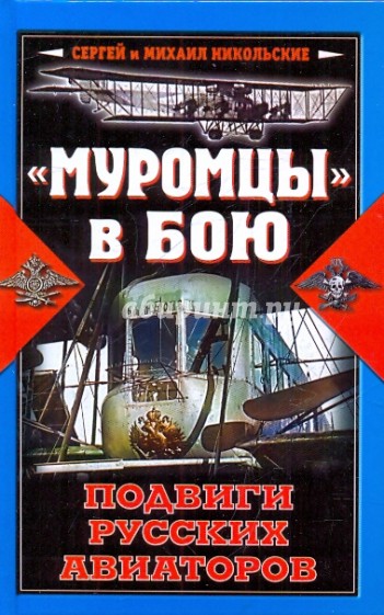 "Муромцы" в бою. Подвиги русских авиаторов