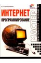 Шапошников Игорь Интернет-программирование шапошников игорь самоучитель asp net