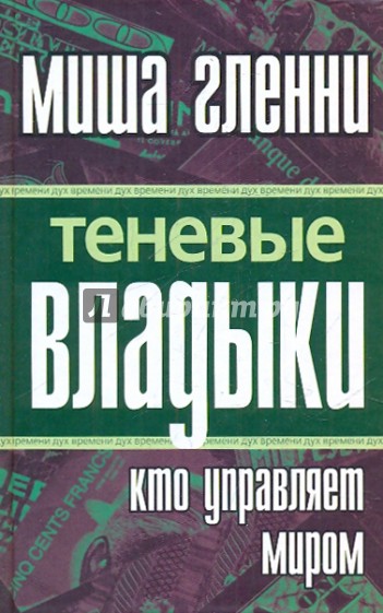 Теневые владыки: кто управляет миром