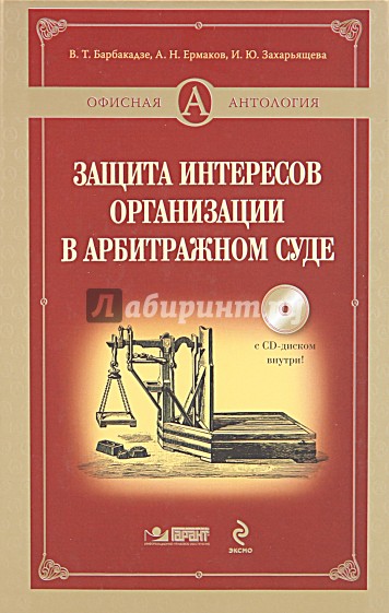 Защита интересов организации в арбитражном суде (+CD)