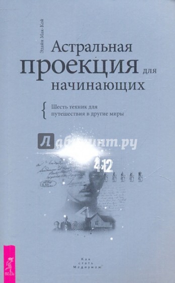 Астральная проекция для начинающих. Шесть техник..