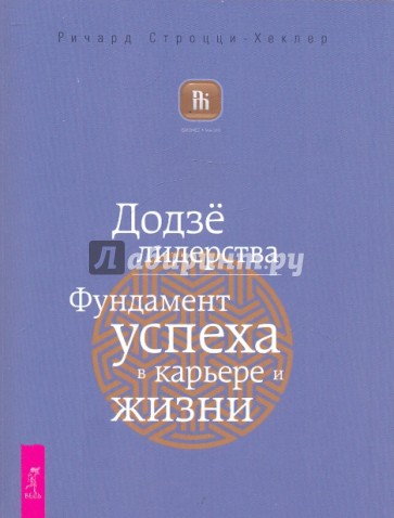 Додзё лидерства. Фундамент успеха в карьере и жизни