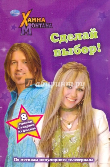 Ханна Монтана. Сделай выбор
