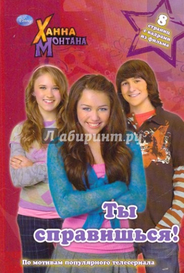 Ханна Монтана. Ты справишься