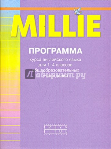 Программа курса английского языка к УМК "Millie" для 1-4класса общеобразовательных учреждений