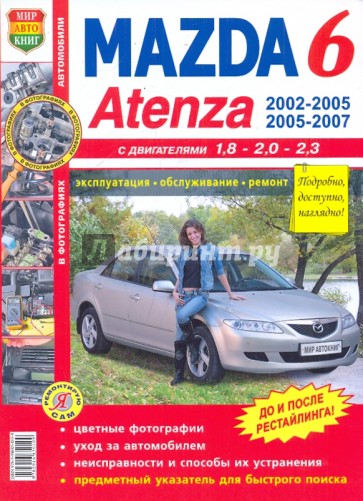 Mazda 6, Atenza (2002-2005, 2005-2007 гг.) Эксплуатация, обслуживание, ремонт