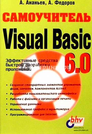 Самоучитель Visual Basic 6.0