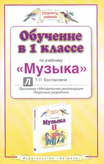 Обучение в 1 классе по учебнику "Музыка" Т.И.Баклановой. Программа