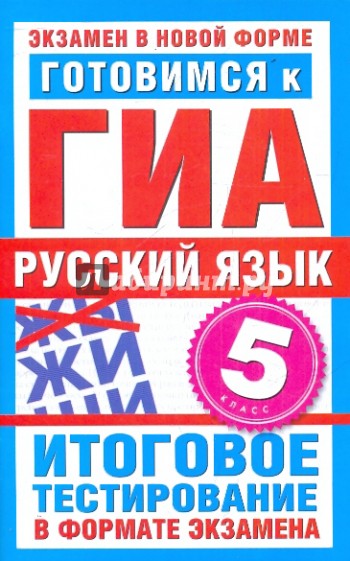 Готовимся к ГИА. Русский язык. 5 класс