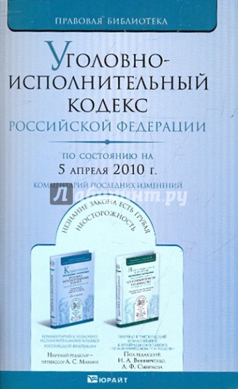 Уголовно-исполнительный кодекс РФ на 05.04.10