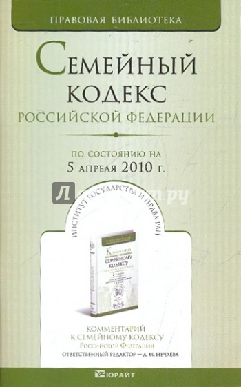 Семейный кодекс РФ по состоянию на 05.04.10