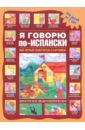 Я говорю по-испански каретникова л да я говорю по русски учебник 2 cd