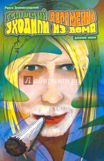 Уходили из дома. Дневник хиппи