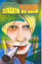 Уходили из дома. Дневник хиппи - Авраменко Геннадий Александрович
