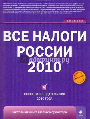 Все налоги России 2010