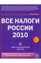 Семенихин Виталий Викторович Все налоги России 2010