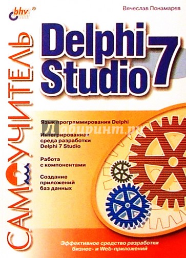 Delphi 7 Studio. Самоучитель