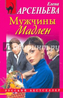 Обложка книги Мужчины Мадлен, Арсеньева Елена Арсеньевна