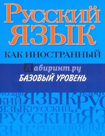 Русский язык как иностранный. Базовый уровень